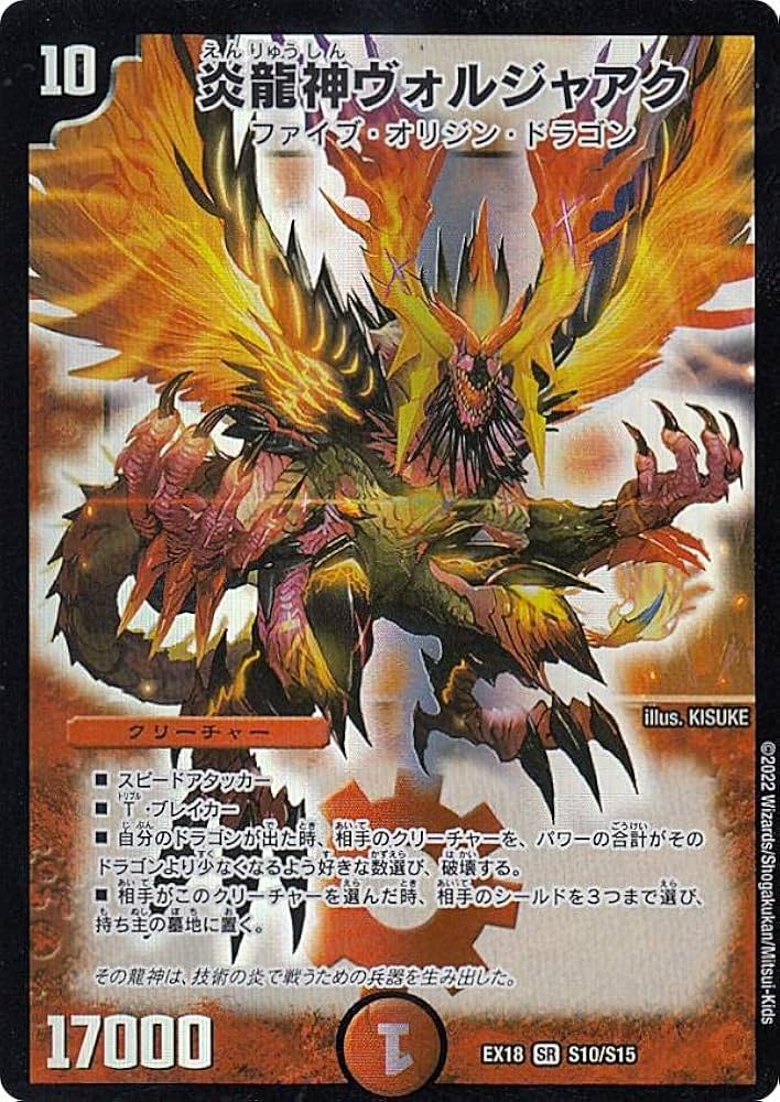 Amazon.co.jp: デュエルマスターズ DMEX18 S10/S15 炎龍神ヴォル